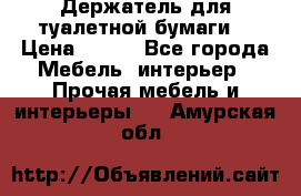 Держатель для туалетной бумаги. › Цена ­ 650 - Все города Мебель, интерьер » Прочая мебель и интерьеры   . Амурская обл.